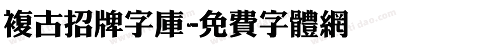 复古招牌字库字体转换