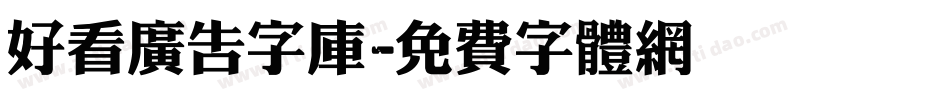 好看广告字库字体转换