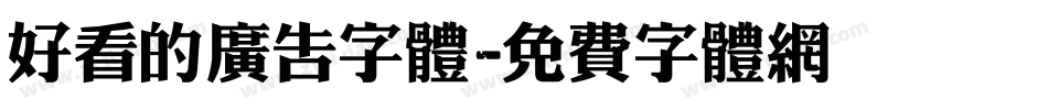好看的广告字体字体转换