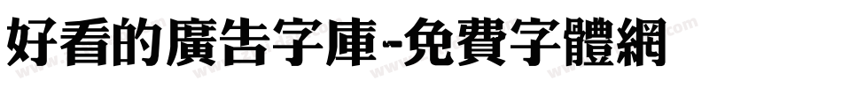 好看的广告字库字体转换