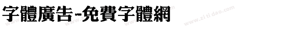 字体广告字体转换