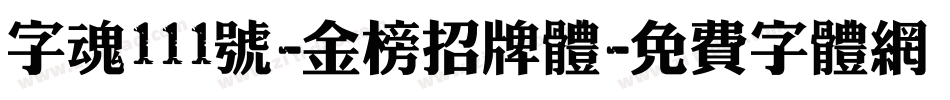 字魂111号-金榜招牌体字体转换