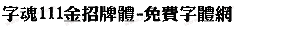 字魂111金招牌体字体转换