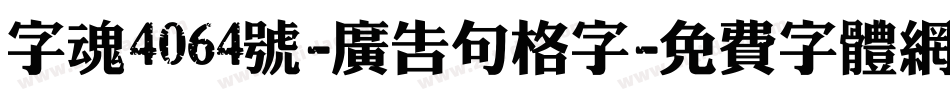 字魂4064号-广告句格字字体转换