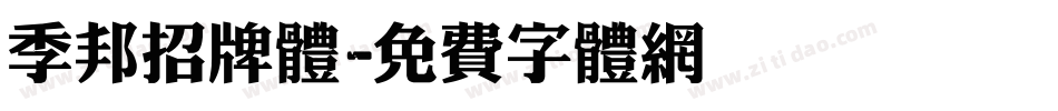 季邦招牌体字体转换