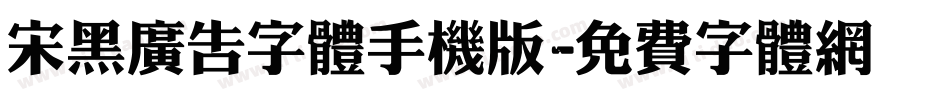 宋黑广告字体手机版字体转换