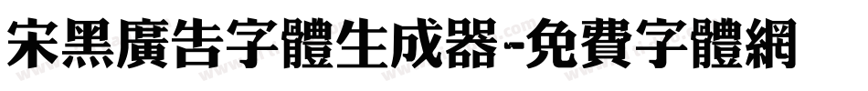 宋黑广告字体生成器字体转换