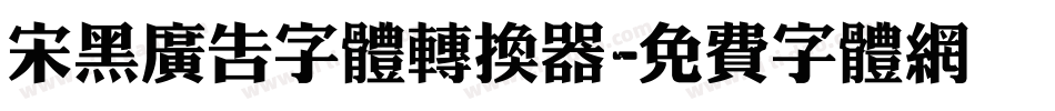 宋黑广告字体转换器字体转换