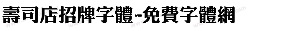 寿司店招牌字体字体转换