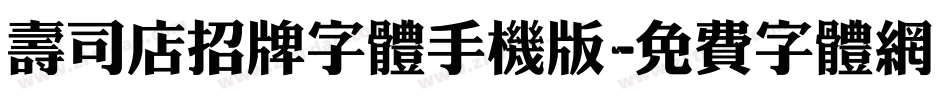 寿司店招牌字体手机版字体转换