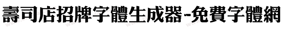 寿司店招牌字体生成器字体转换
