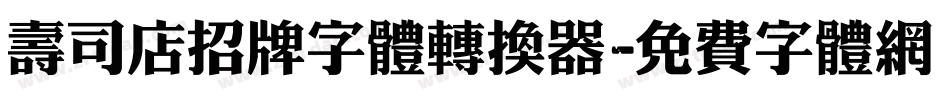 寿司店招牌字体转换器字体转换