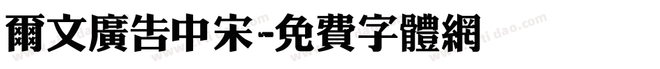 尔文广告中宋字体转换