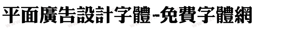 平面广告设计字体字体转换