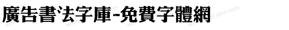 广告书法字库字体转换