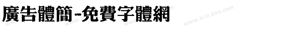 广告体简字体转换