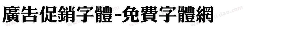 广告促销字体字体转换