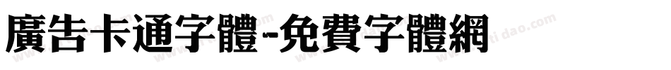 广告卡通字体字体转换