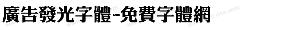 广告发光字体字体转换
