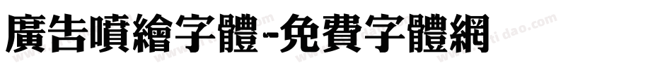 广告喷绘字体字体转换