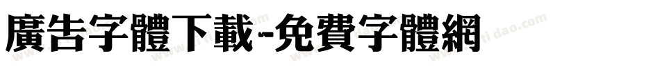 广告字体下载字体转换