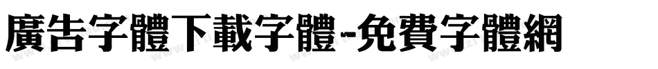 广告字体下载字体字体转换