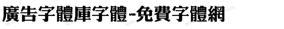 广告字体库字体字体转换