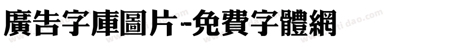 广告字库图片字体转换