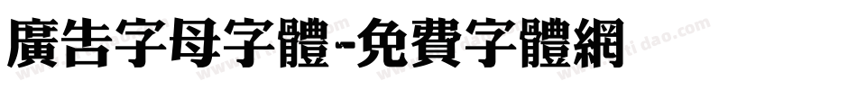 广告字母字体字体转换