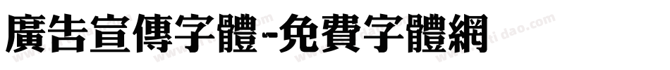 广告宣传字体字体转换