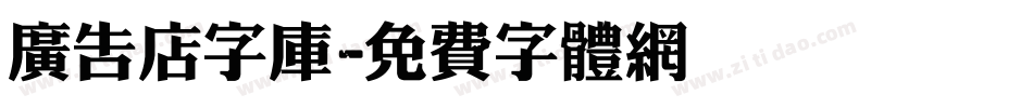 广告店字库字体转换