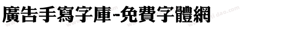 广告手写字库字体转换