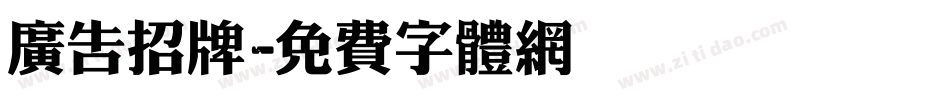广告招牌字体转换