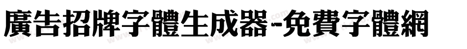 广告招牌字体生成器字体转换