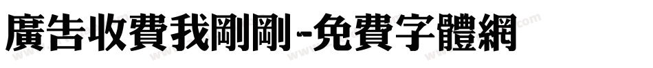 广告收费我刚刚字体转换