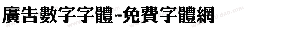 广告数字字体字体转换