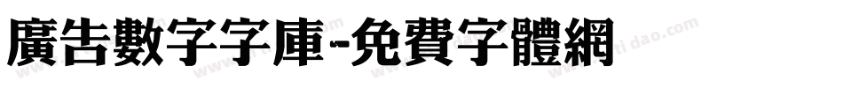 广告数字字库字体转换