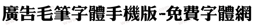 广告毛笔字体手机版字体转换