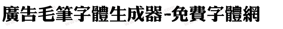 广告毛笔字体生成器字体转换