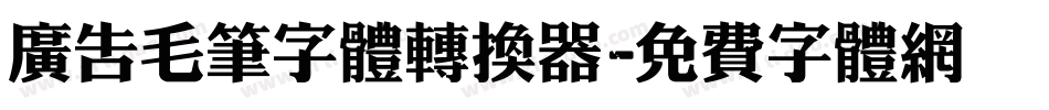 广告毛笔字体转换器字体转换