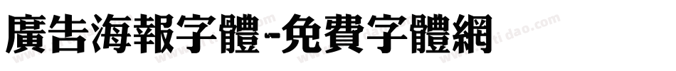广告海报字体字体转换