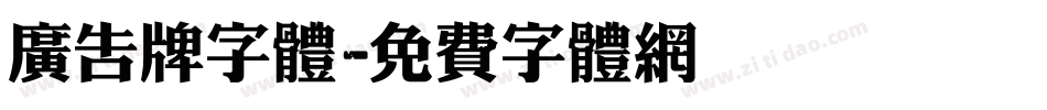 广告牌字体字体转换