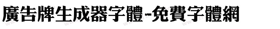 广告牌生成器字体字体转换