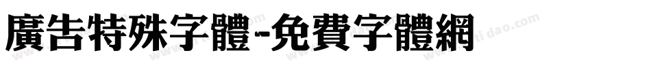 广告特殊字体字体转换