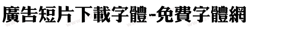 广告短片下载字体字体转换