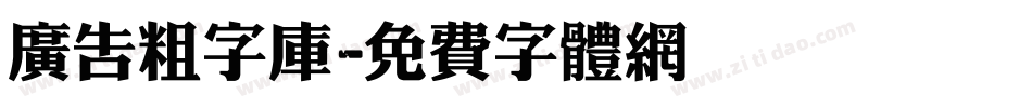 广告粗字库字体转换