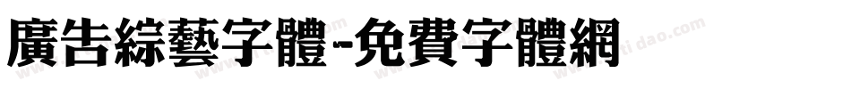 广告综艺字体字体转换
