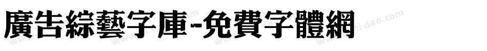 广告综艺字库字体转换
