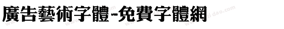 广告艺术字体字体转换