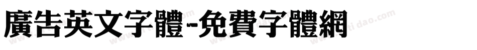 广告英文字体字体转换